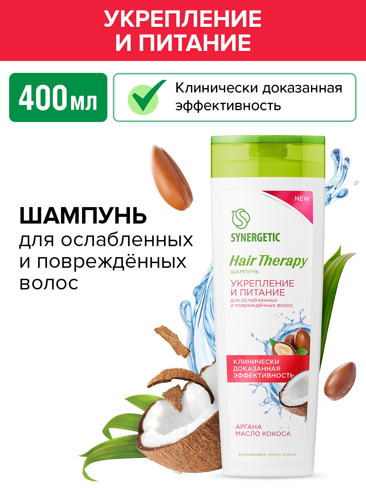 Шампунь SYNERGETIC Укрепление и питание HAIR THERAPY, 400 мл