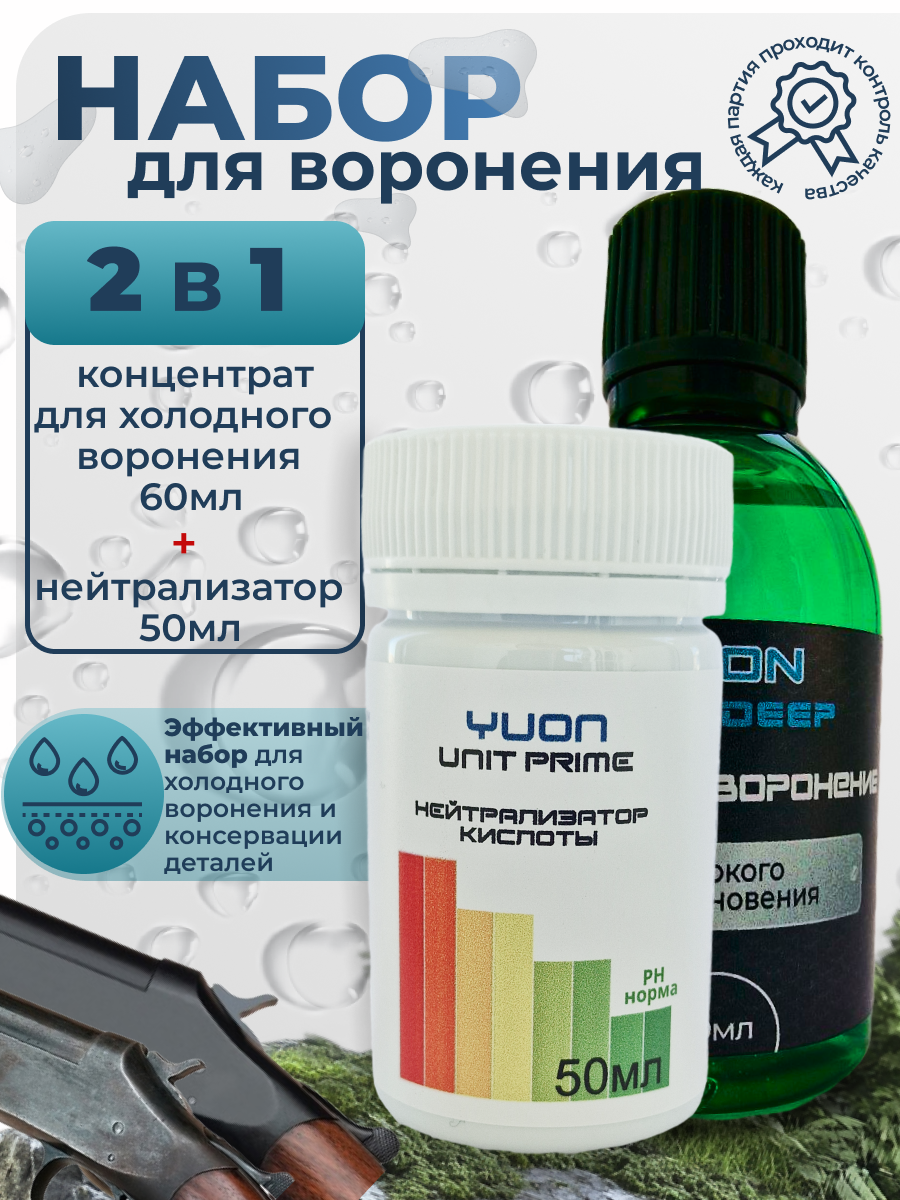 Набор. Холодное воронение, нейтрализатор