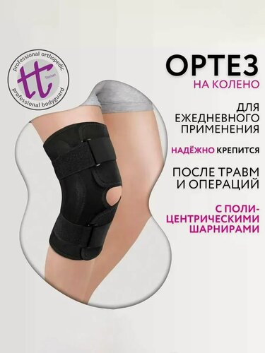 Изображение товара Бандаж на коленный сустав с полицентрическими шарнирами Ttoman KS-050