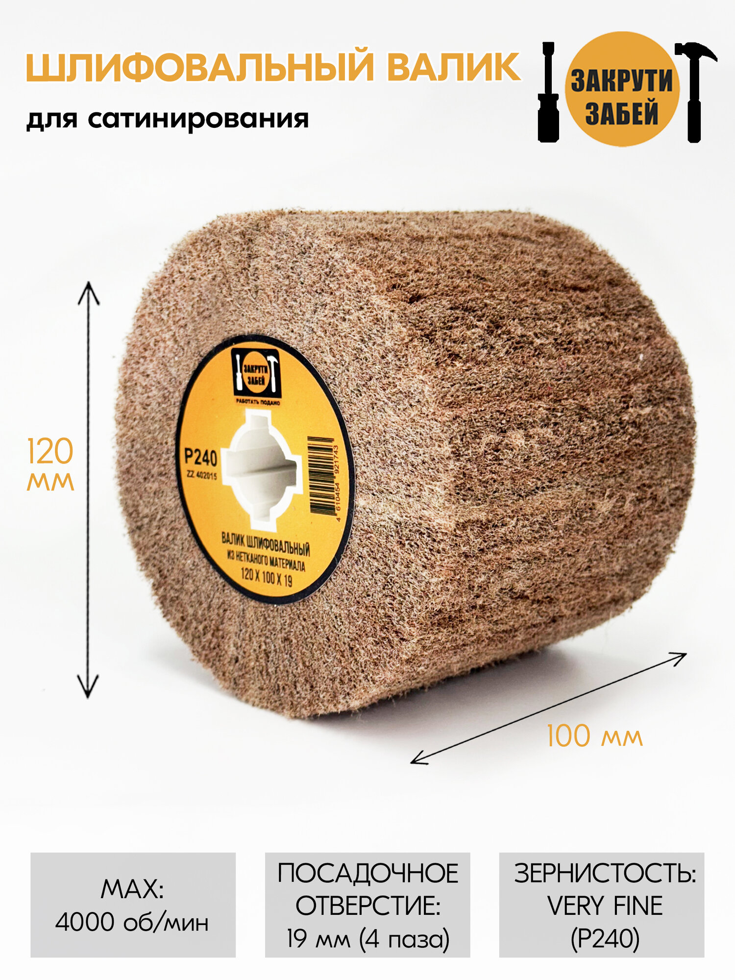Валик шлифовальный для сатинирования 120х100х19 мм зерно VERY FINE (Р240)