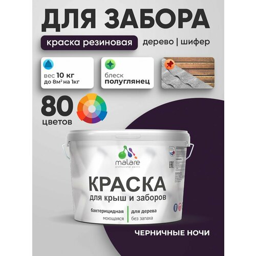 фото Резиновая краска malare для деревянного забора/ по дереву для наружных и внутренних работ/ быстросохнущая моющаяся без запаха полуглянцевая, черничные ночи, 10 кг.