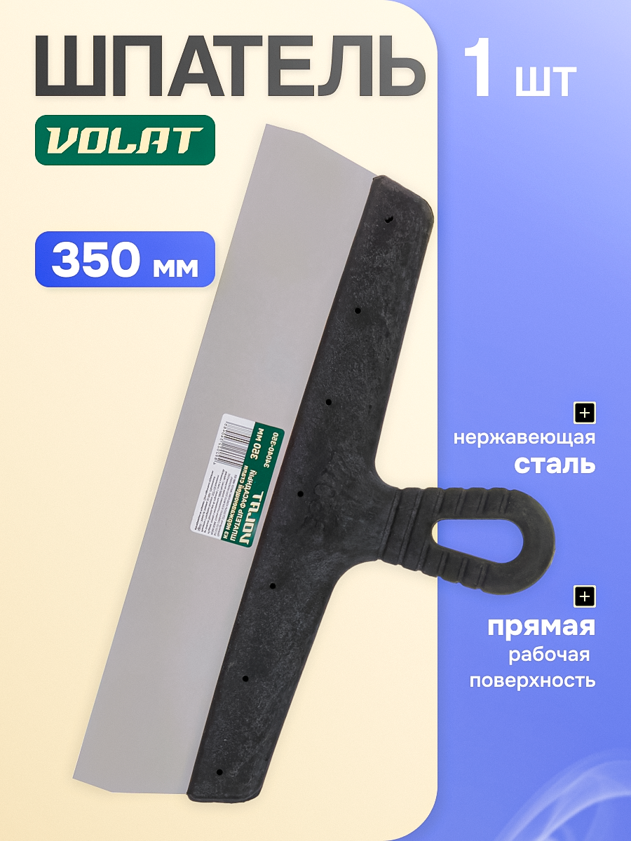 Шпатель фасадный из нержавеющей стали 350 мм ВОЛАТ (34040-350)