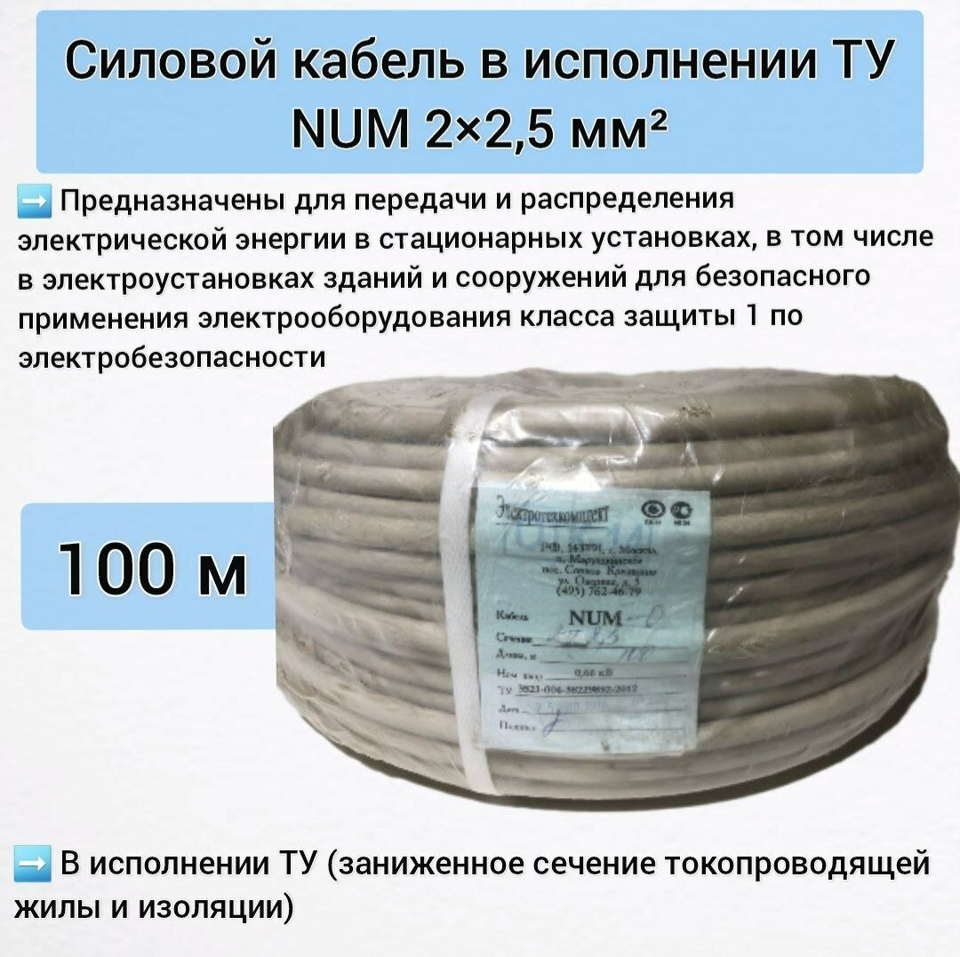Силовой кабель NUM 2x25 мм2 100 м в исполнении ТУ
