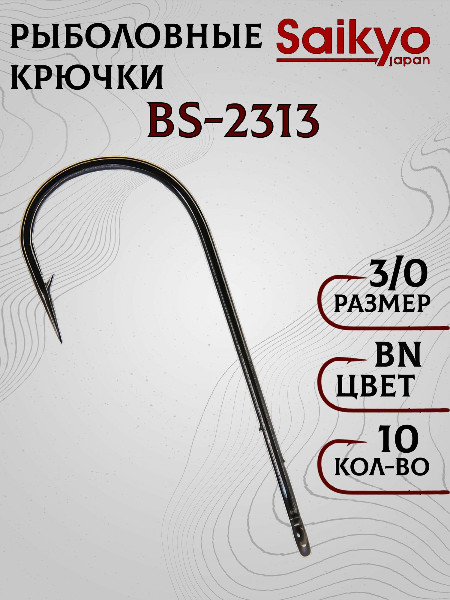 Крючки рыболовные Saikyo BS-2313 BN №3/0 (10 шт), крючки для рыбалки, рыболовные