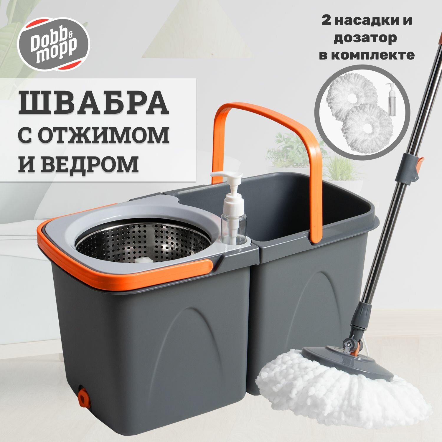 Швабра с отжимом и ведром для мытья полов Dobb&Mopp, центрифуга, 2 насадки