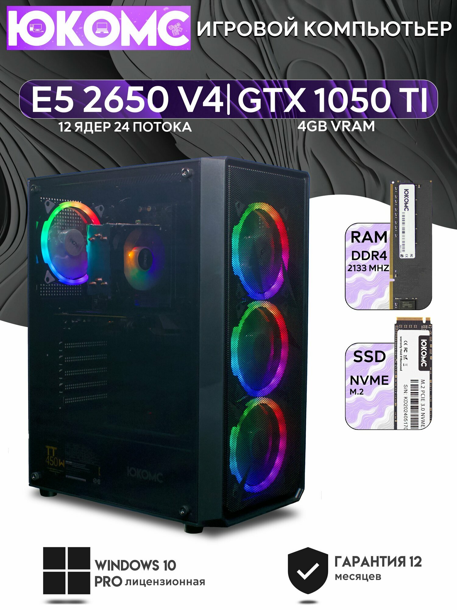 Игровой компьютер юкомс Xeon E5 2650v4, GTX 1050 Ti 4GB, HDD 1TB, SSD 512GB, 16GB DDR4, БП TT450 450W, win 10 pro, Игровой юкомс чёрный