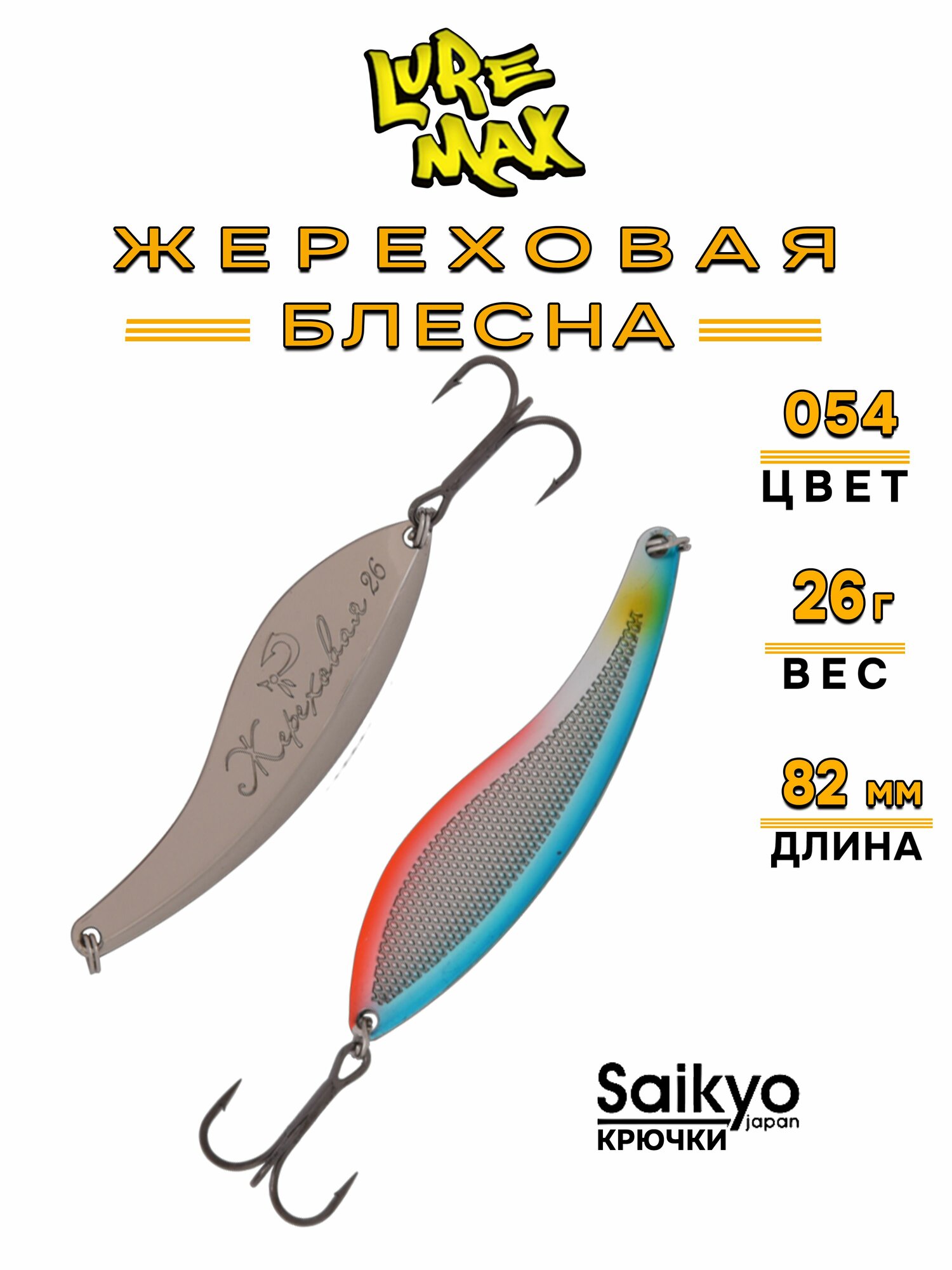 Блесна LureMax Жереховая, 82мм, 26 г, 054, блесна для рыбалки на щуку, жереха