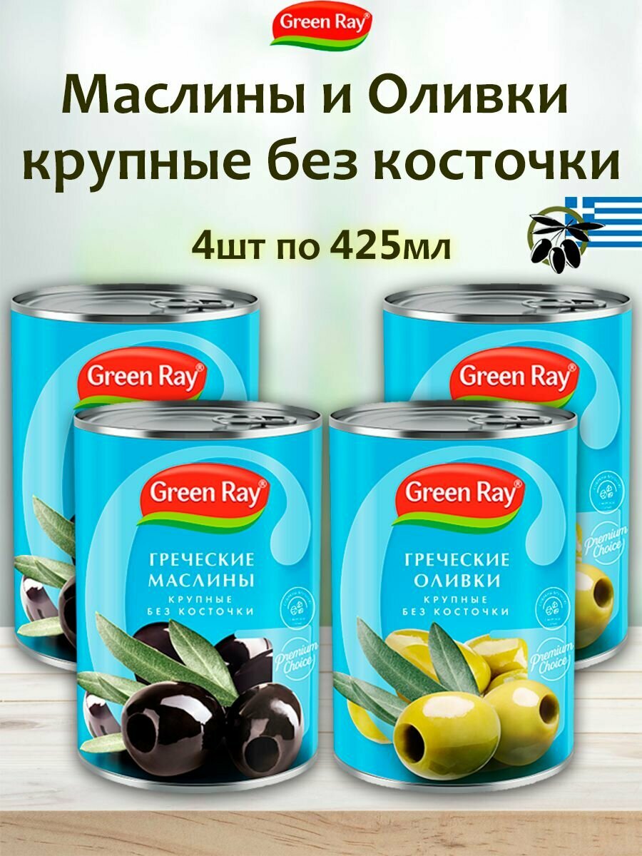 Оливки и маслины греческие крупные без косточки Green Ray 4шт по 425мл