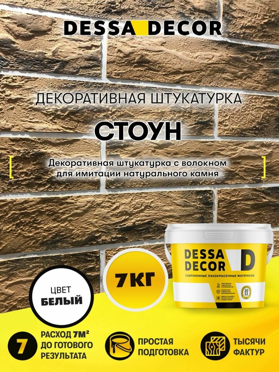Декоративное покрытие DESSA DECOR Стоун для имитации текстуры камня, с микроволокнами, белый, 7 кг