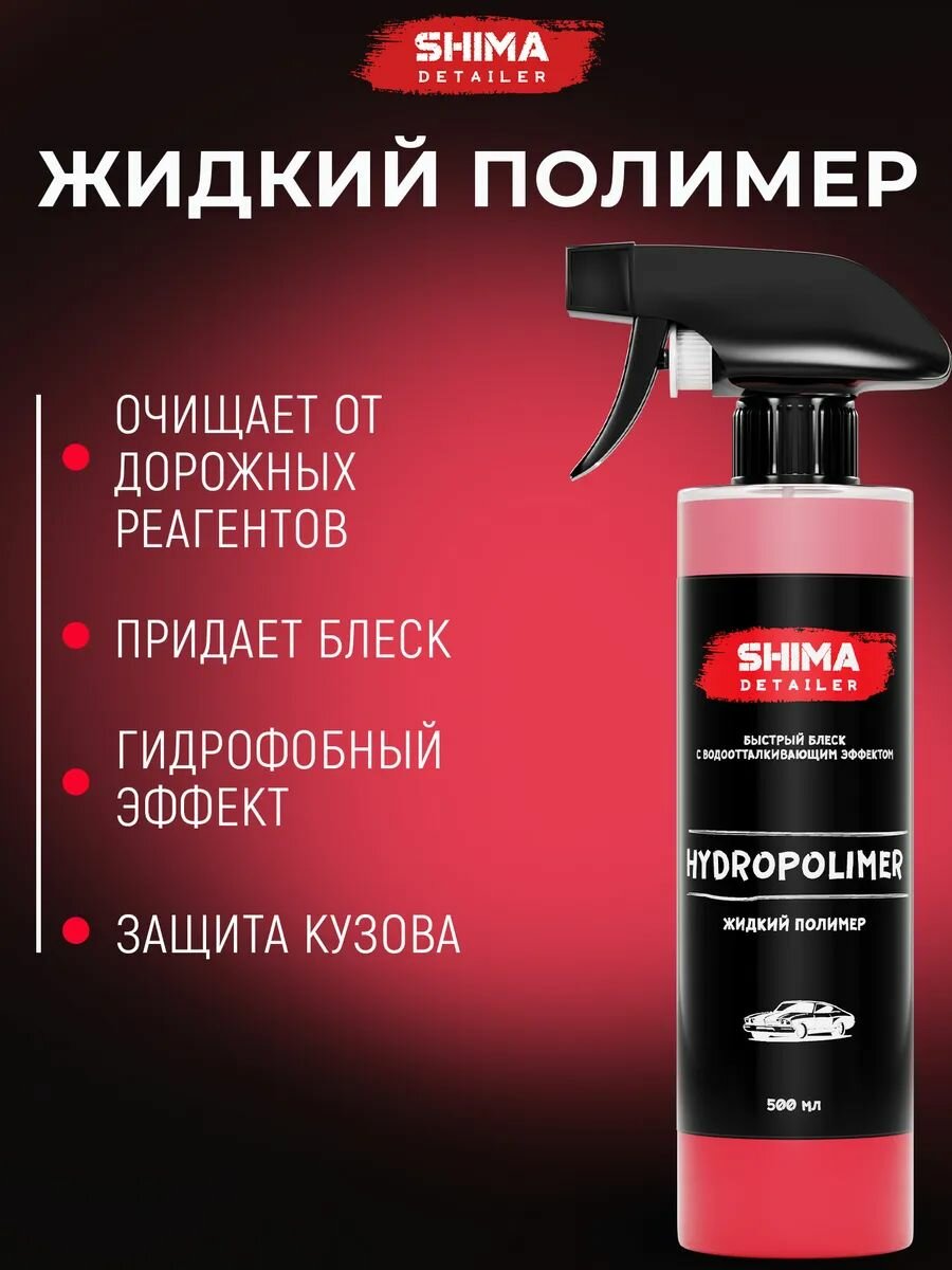 Жидкий гидрополимер SHIMA DETAILER HYDROPOLIMER с гидрофобным эффектом 500 мл