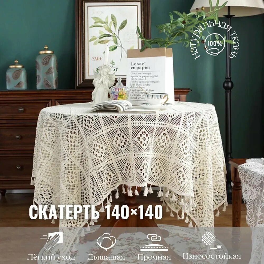 Скатерть Текстиль 140x140см