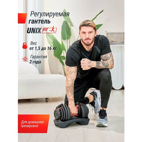 Гантель регулируемая UNIX Fit 16 кг UNIXFIT
