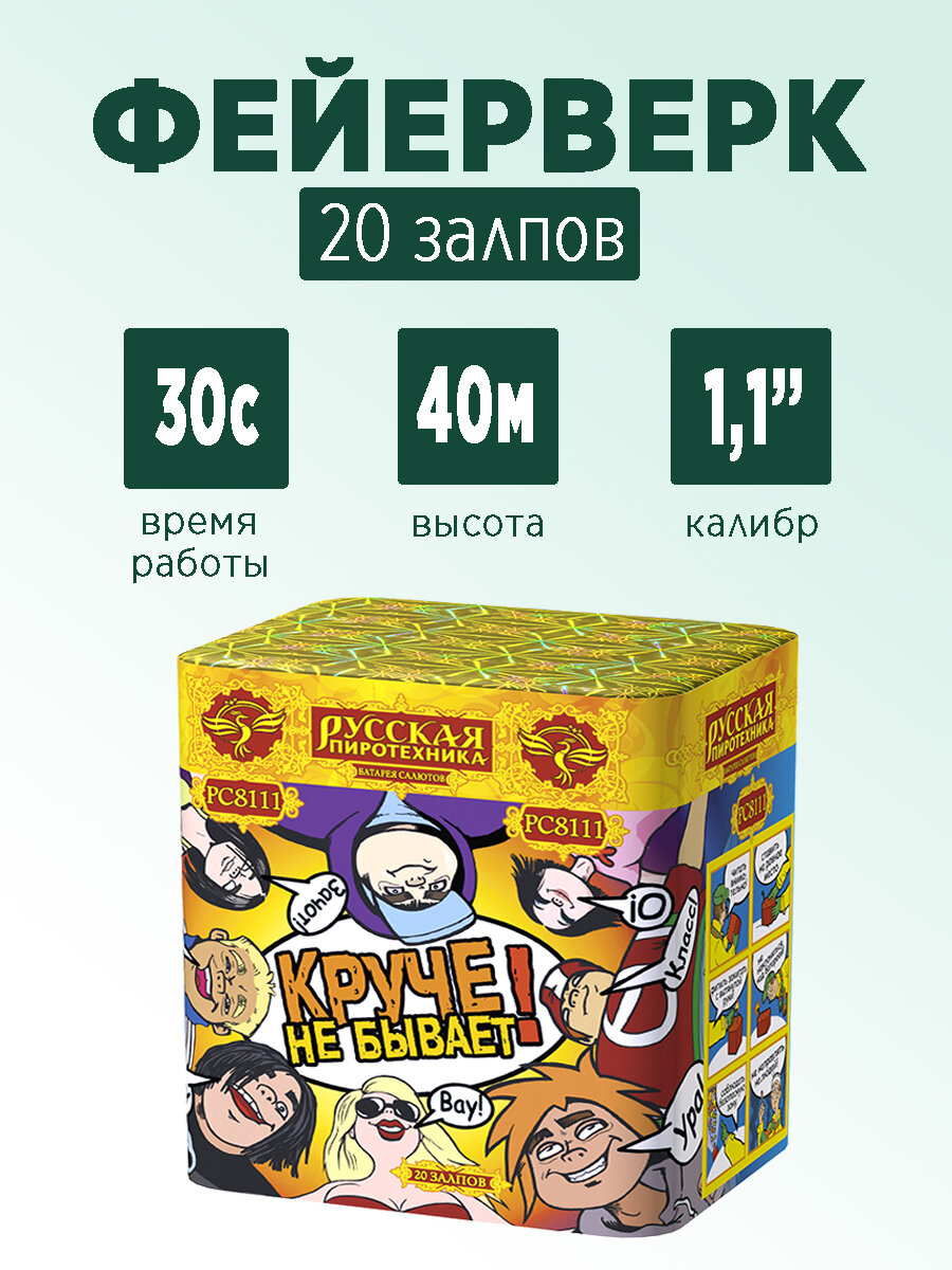 Салют "Круче не бывает!" 20 залпов