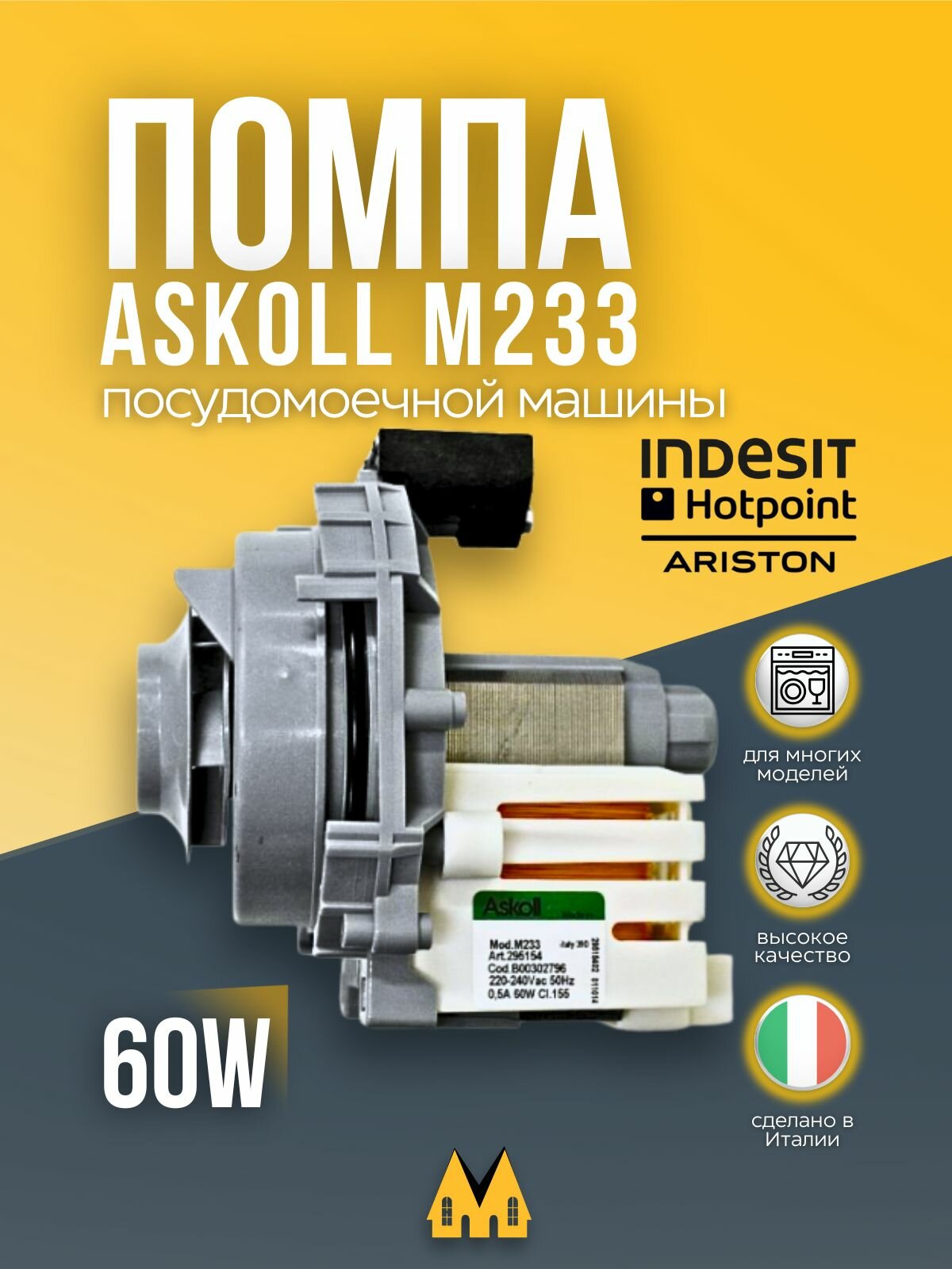 Циркуляционный насос для посудомоечной машины ARISTON INDESIT - 302796