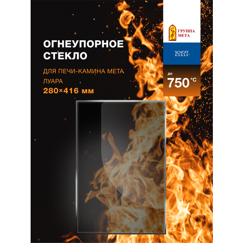фото Огнеупорное жаропрочное стекло для печи-камина мета луара, 280х416 мм robax