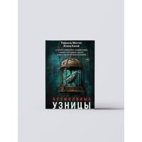 Безмолвные узницы | Илана Касой, 