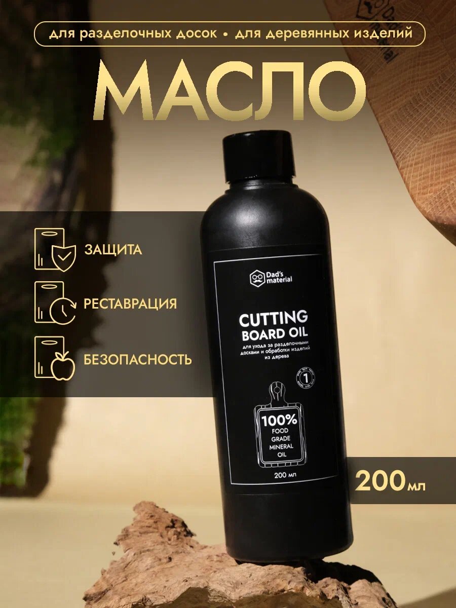 Минеральное масло Dad's material, для дерева, без запаха, 0,2 л