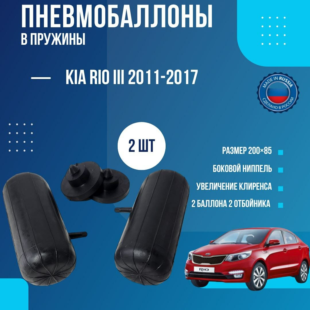 Пневмобаллоны в пружины KIA RIO III 2011-2017 Пневмоподушки Киа Рио 2 баллона / 2 шайбы