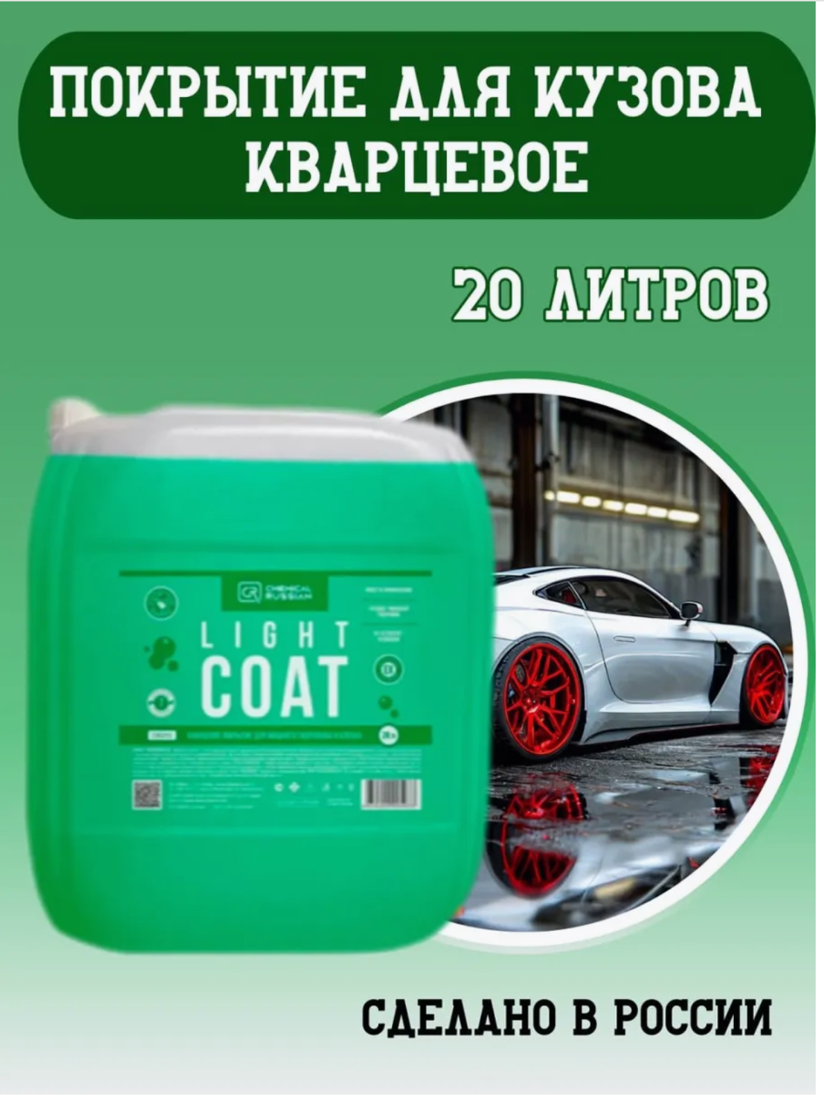 Кварцевое покрытие для кузова - Light Coat, 20 л, Chemical Russian, гидрофобное покрытие для авто