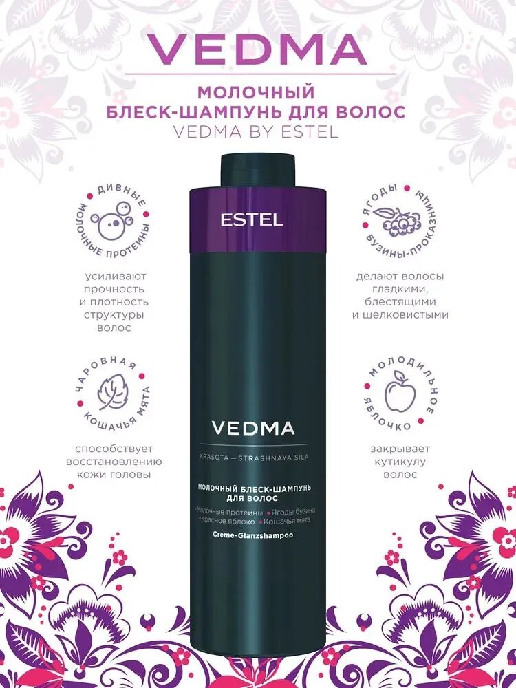 ESTEL PROFESSIONAL Шампунь VEDMA для блеска волос молочный, 1000 мл — фото 1