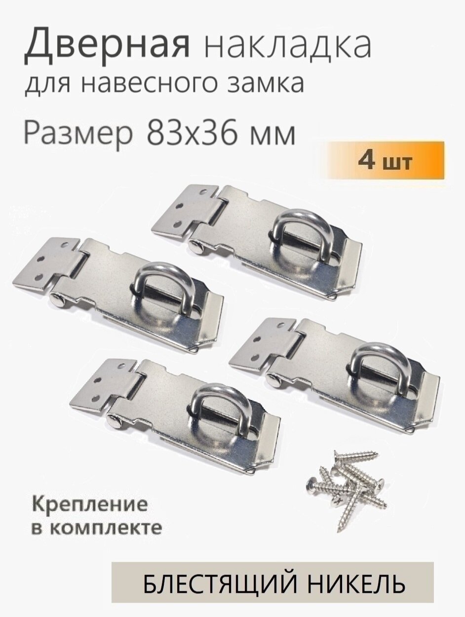 Проушина для навесного замка накладка дверная 83х36 мм никель 4 шт