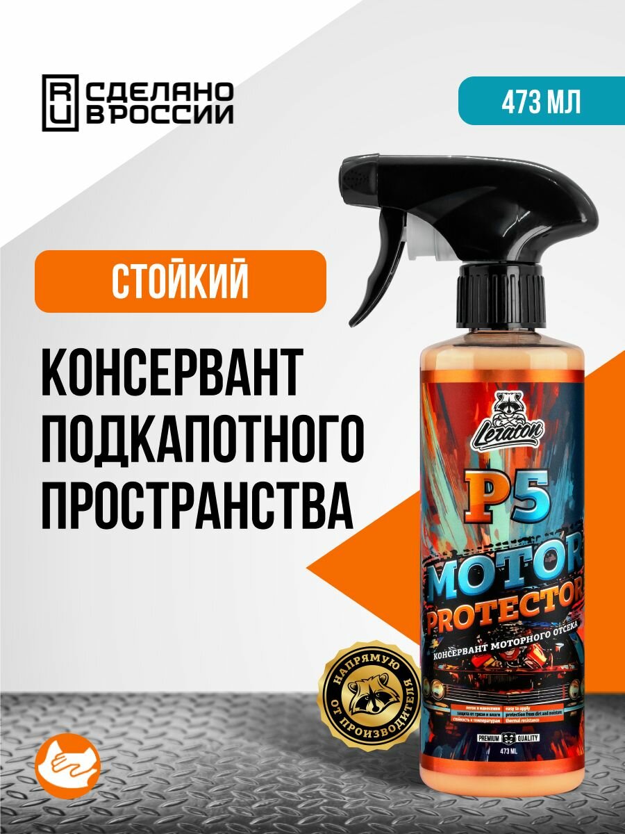 Консервант моторного отсека LERATON P5 473мл.