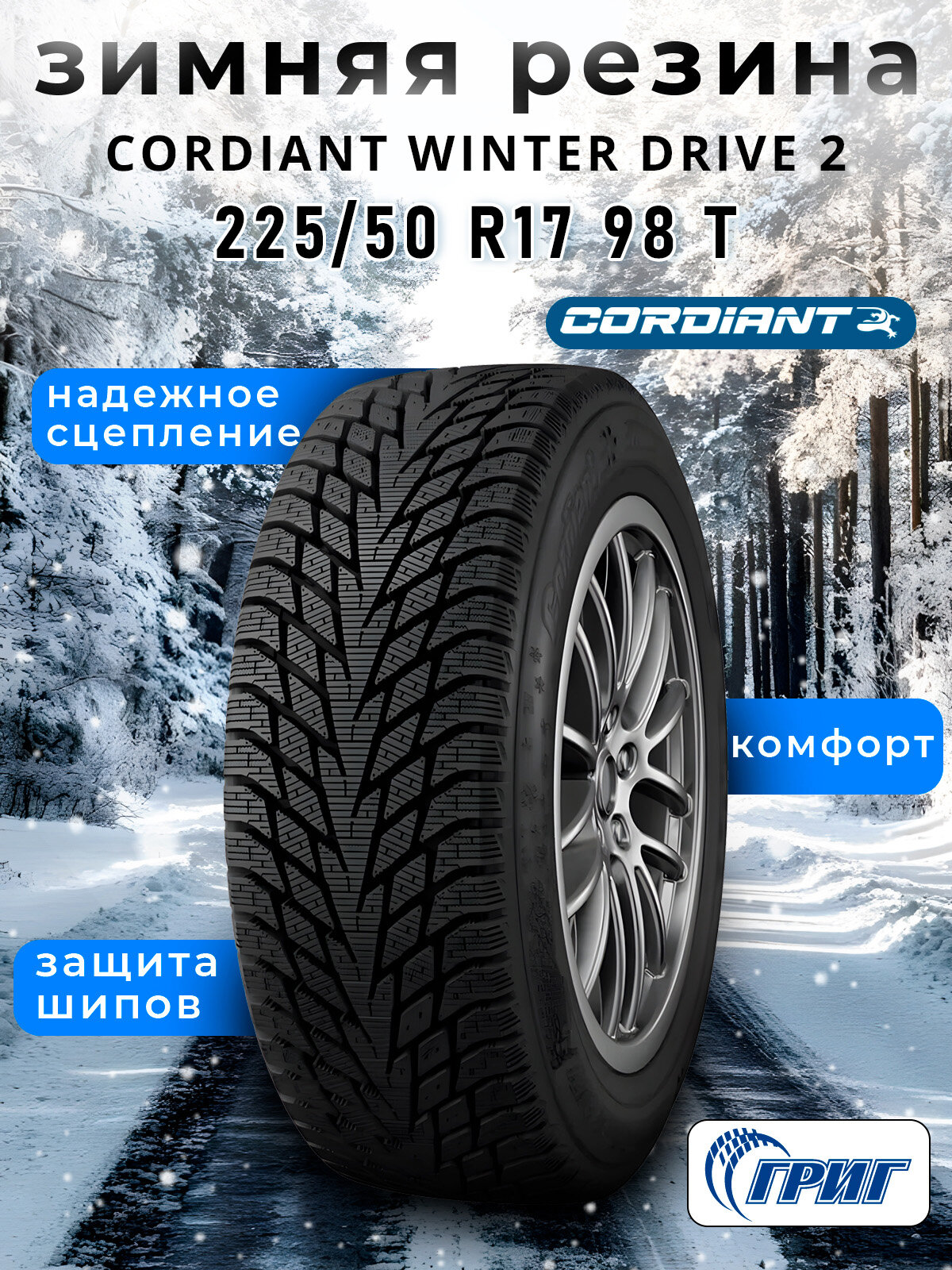 Зимние шины Cordiant Winter Drive 2 225/50 R17 98 T
