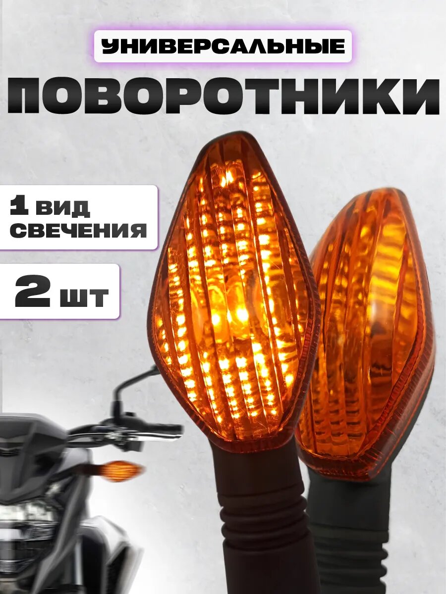 Универсальные поворотники KRAVTO ZXD-128-Y KY для мототехники пластик 2 шт
