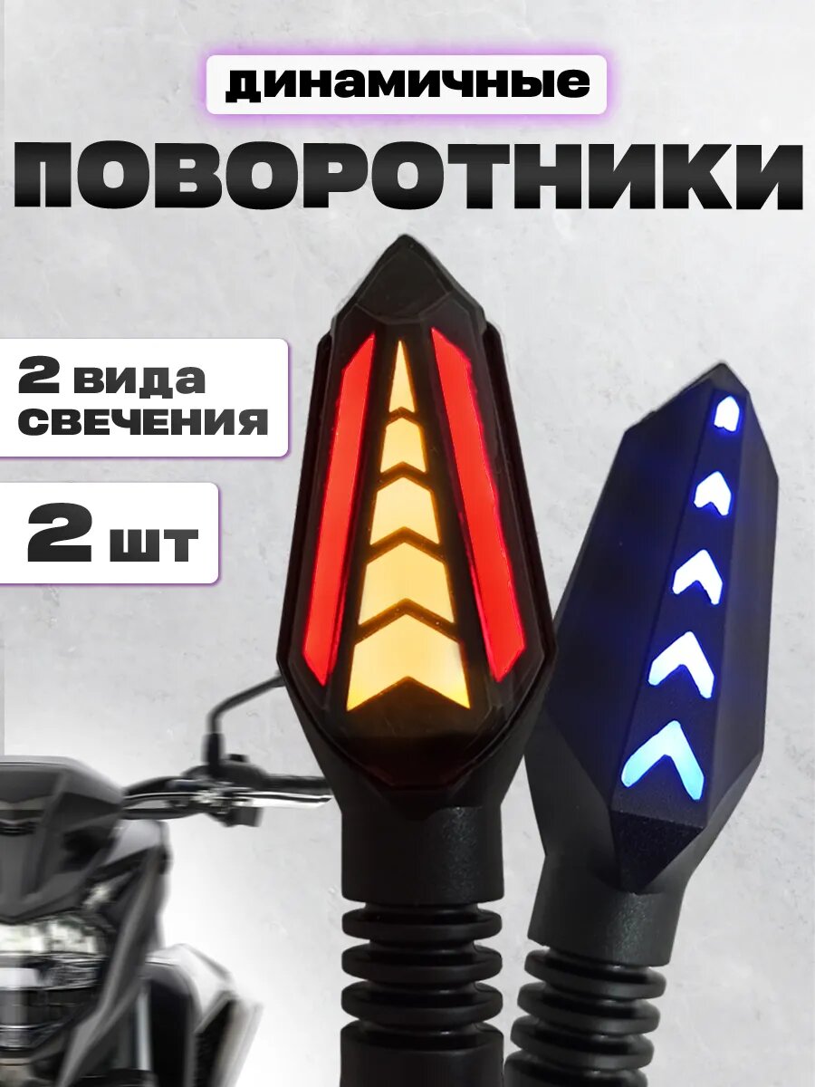 Универсальные поворотники KRAVTO ZXD-116-R для мототехники пластик 10мм 2шт