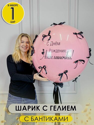 Изображение товара Большой шар воздушный 60 см надутый гелием с бантиками, с надписью любой, 1шт.