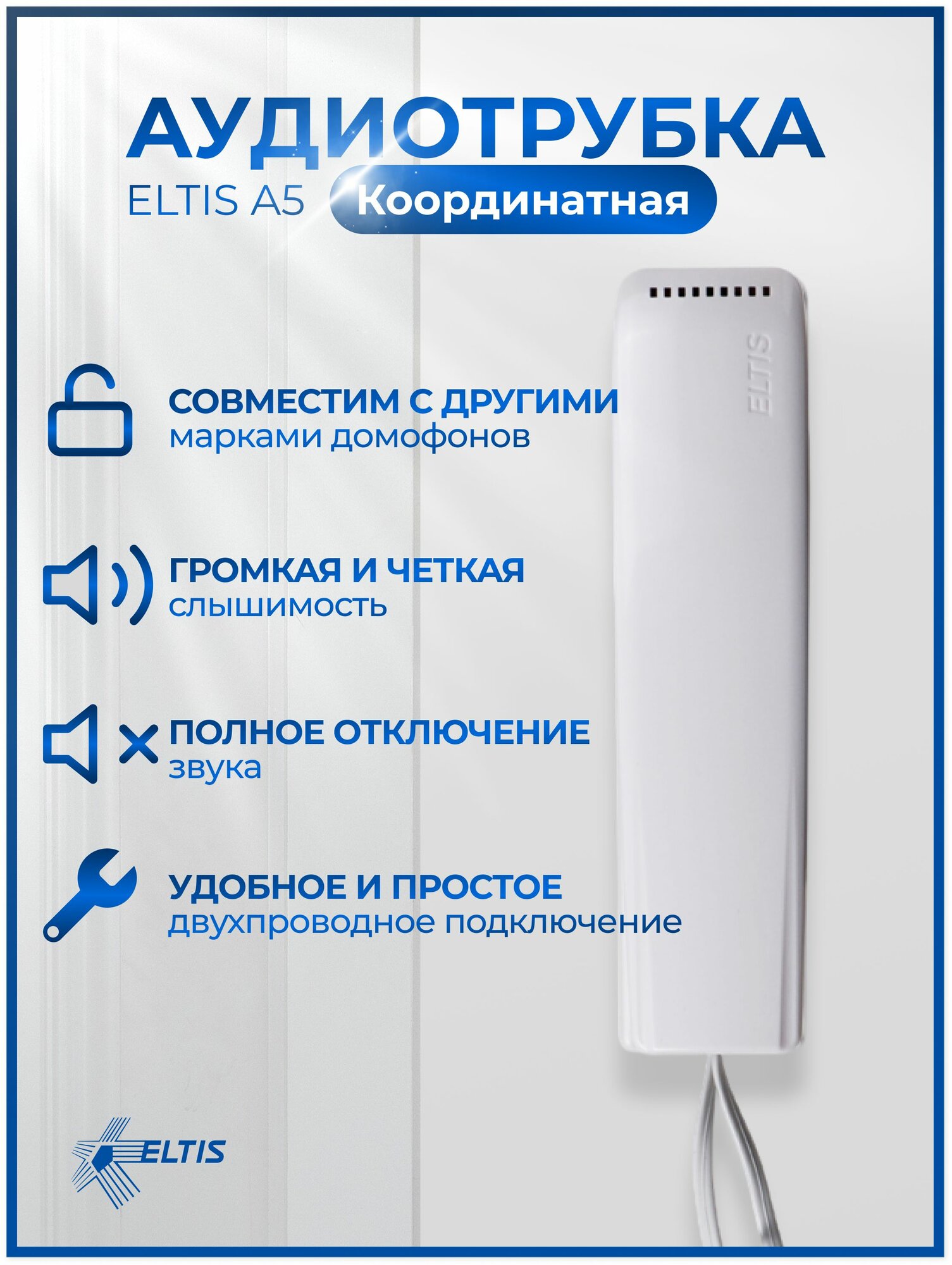 Домофонная трубка ELTIS A5 пластиковый корпус белый проводное соединение