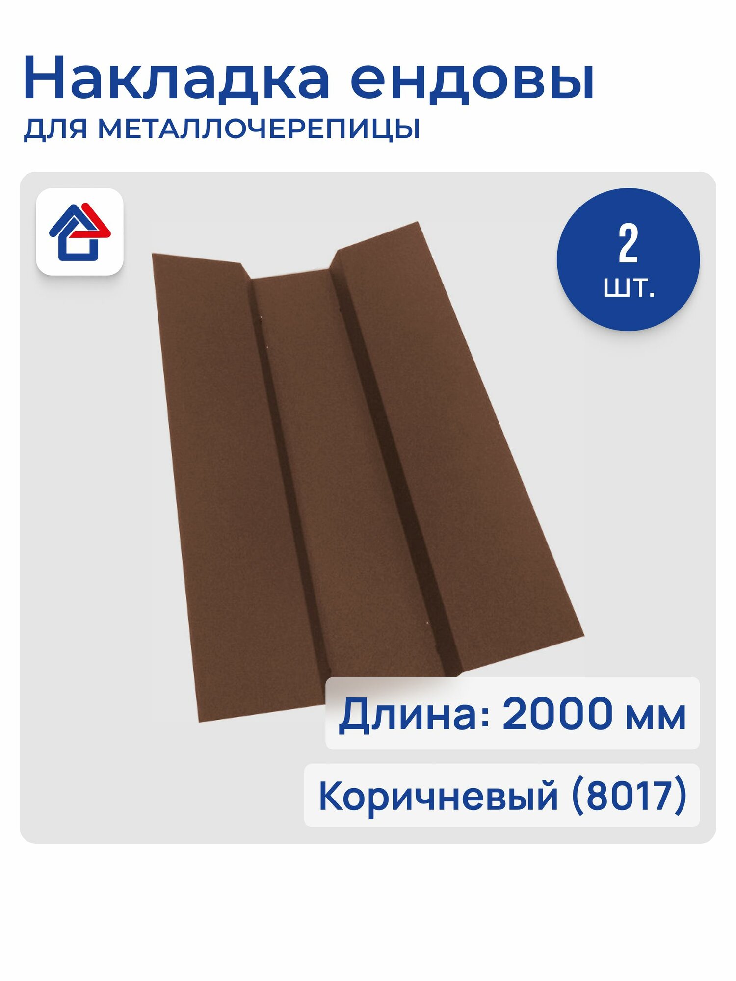 Накладка ендовы 0.45мм 2м 8017 коричневый оцинкованная сталь