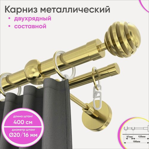 Изображение товара Карниз настенный составной металлический 2 ряда 400см латунь Шар Скан