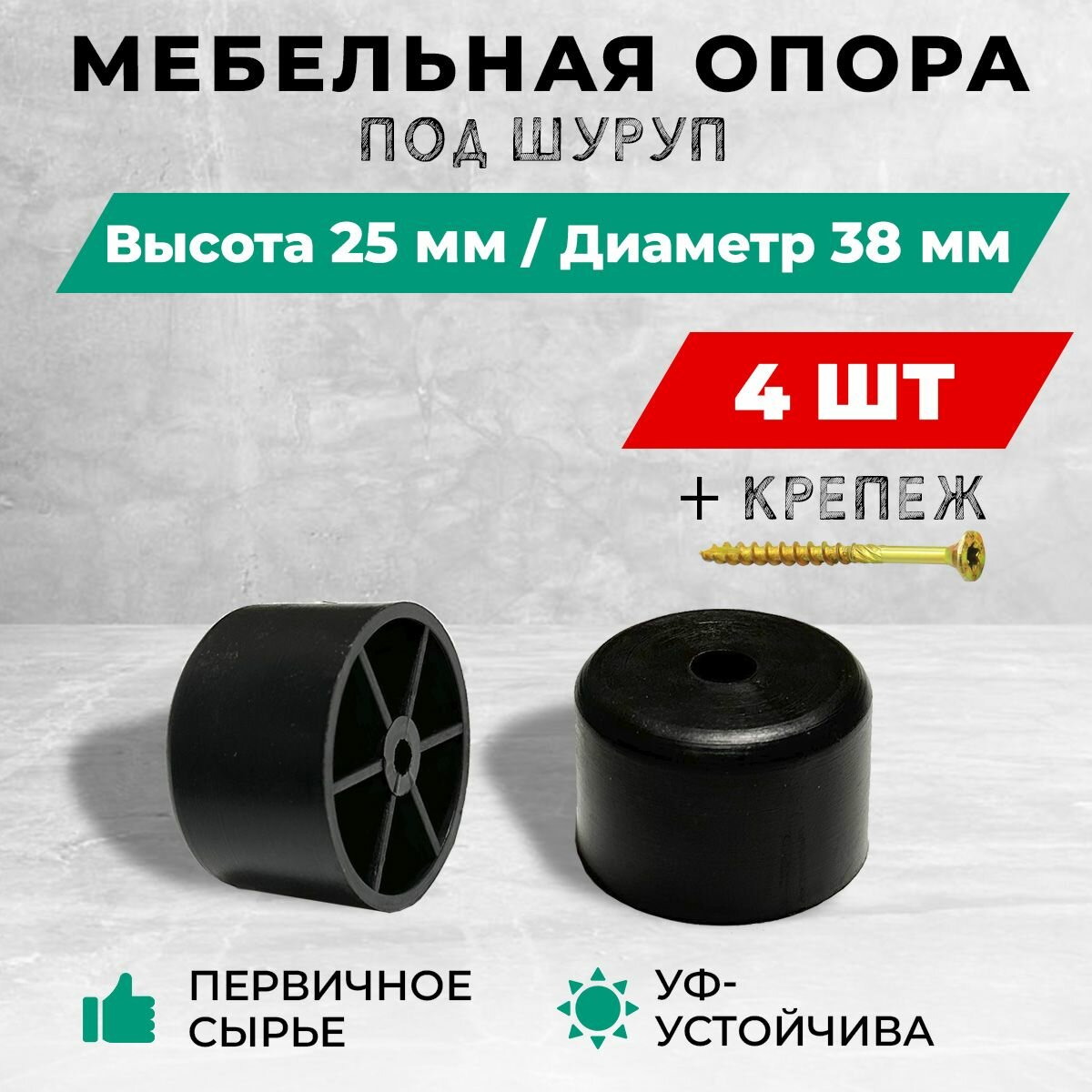 Опора/ножка мебельная, пластиковая, под шуруп, высота 25 мм, диаметр 38. Комплект: 4 шт. + крепеж.