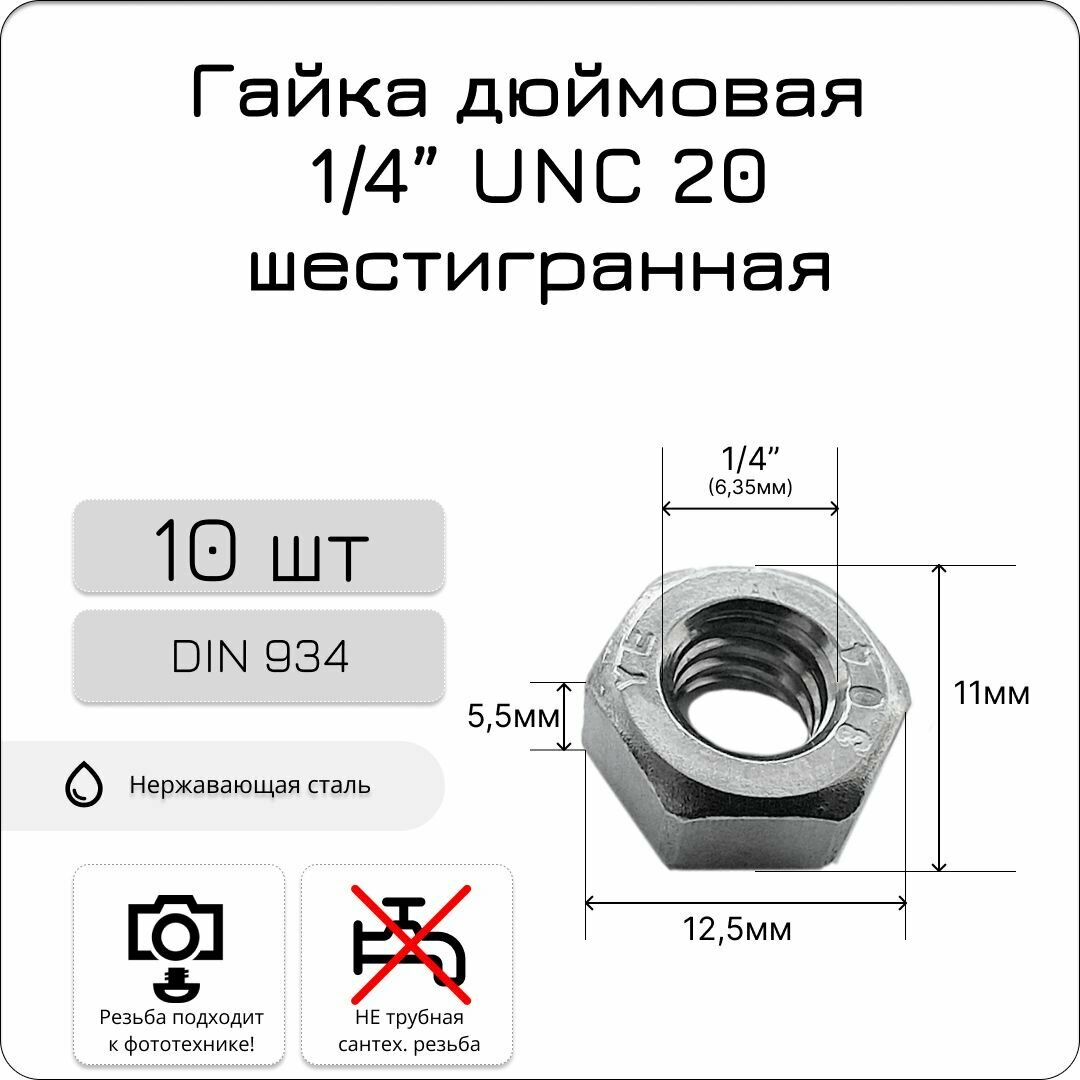 Гайка дюймовая из нержавеющей стали, 1/4 UNC 20, 10 шт.
