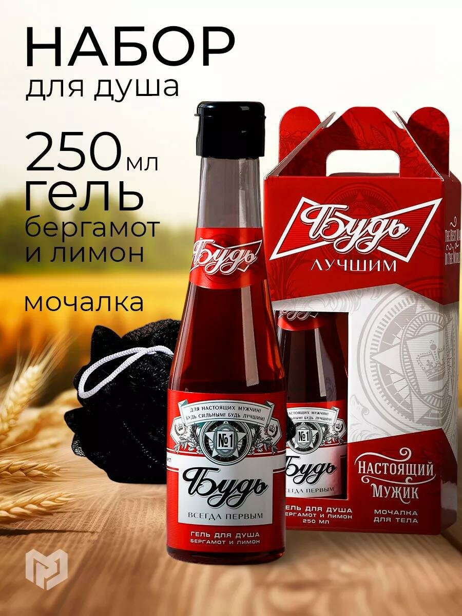 Подарочный набор косметики «Будь лучшим!», гель для душа 250 мл и мочалка