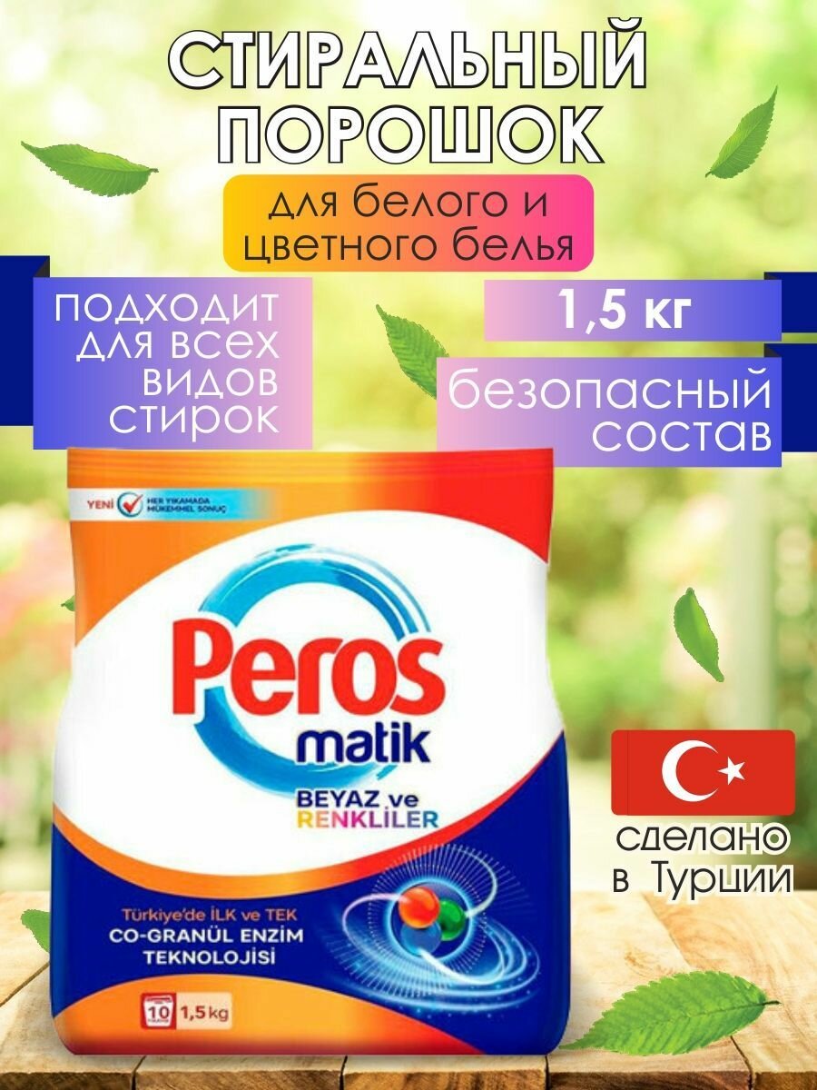 Порошок для стирки белого и цветного белья 1,5кг Peros