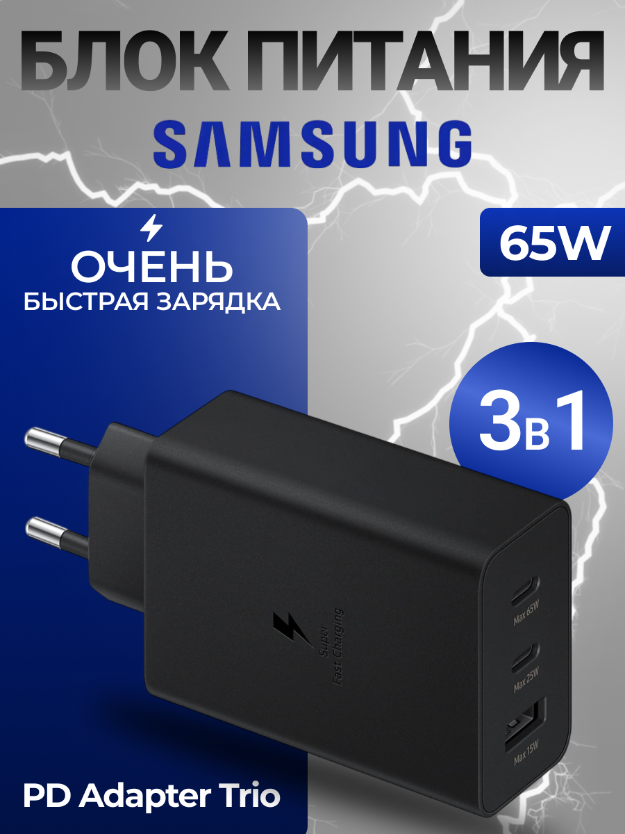 Зарядное устройство сетевое Samsung EP-T6530 65W 2xType C + Usb, черное .
