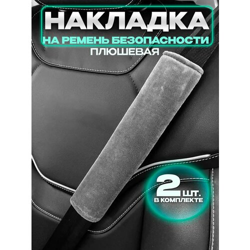 фото Накладки на ремень безопасности лидер чехлов