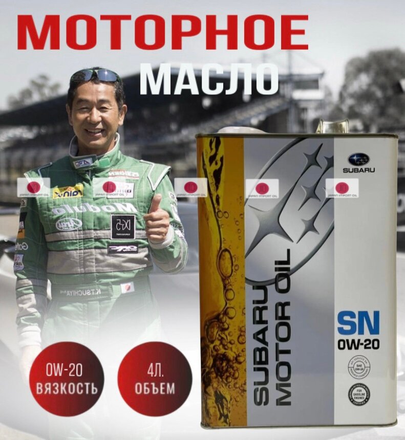 Моторное масло Subaru Motor Oil K0215Y0274 SN 0W-20, синтетическое, 4 литра