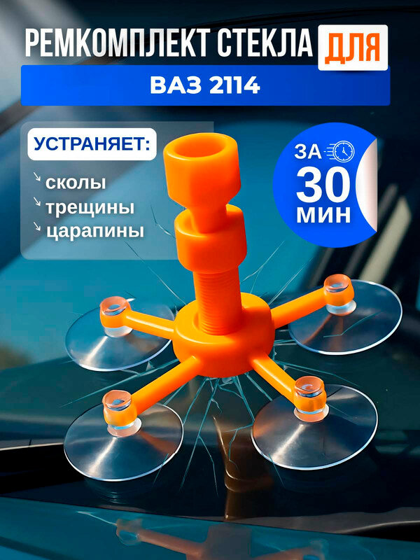 Ремкомплект стекла для ВАЗ 2114 / набор для ремонта лобового стекла автомобиля