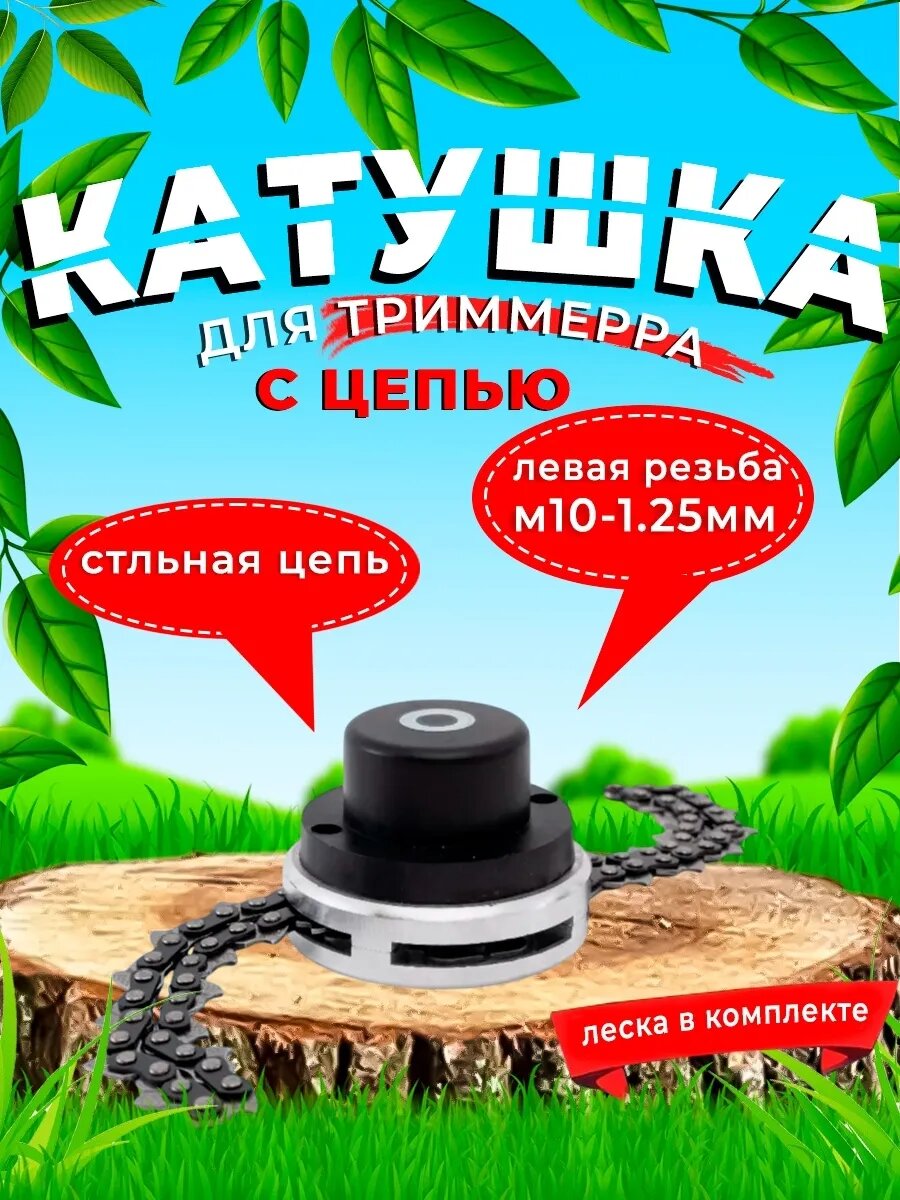Катушка для триммера с цепью бензопилы с резьбой