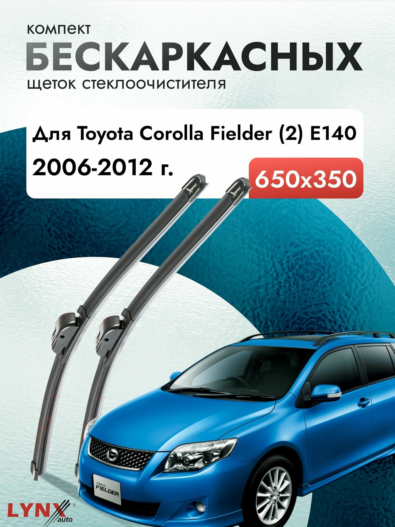 Дворники бескаркасные для Toyota Corolla Fielder (2) E140 / 2006 2007 2008 2009 2010 2011 2012 / Комплект щеток стеклоочистителя 650 350 мм Тойота Королла Филдер
