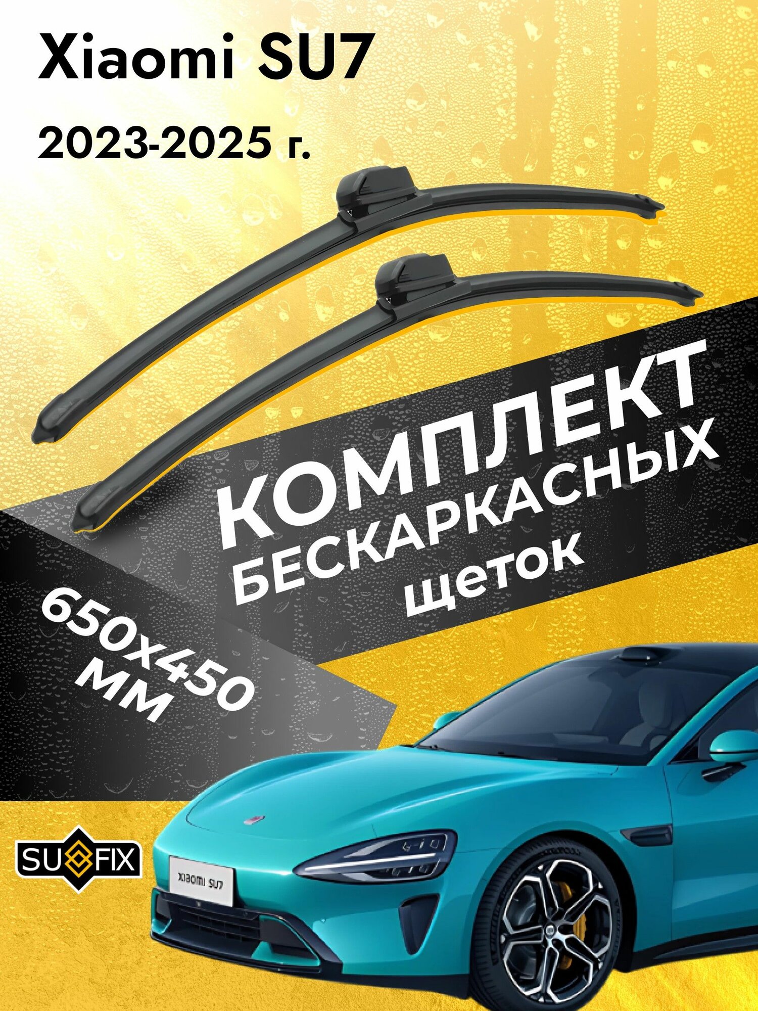 Дворники бескаркасные для Xiaomi SU7 / 2023 2024 2025 / Комплект щеток стеклоочистителя 650 450 мм Ксиоми СУ7