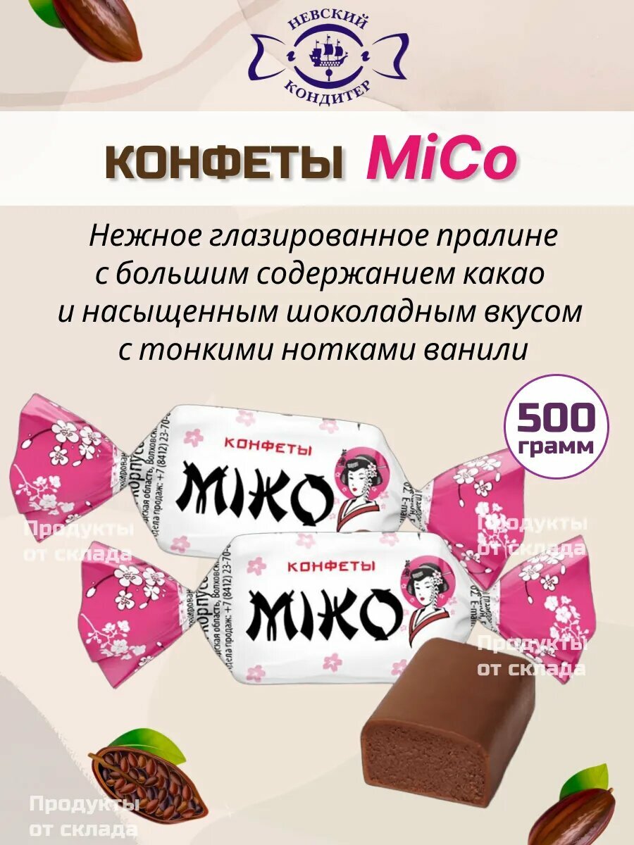 Конфеты шоколадные MiCo , 500 гр.