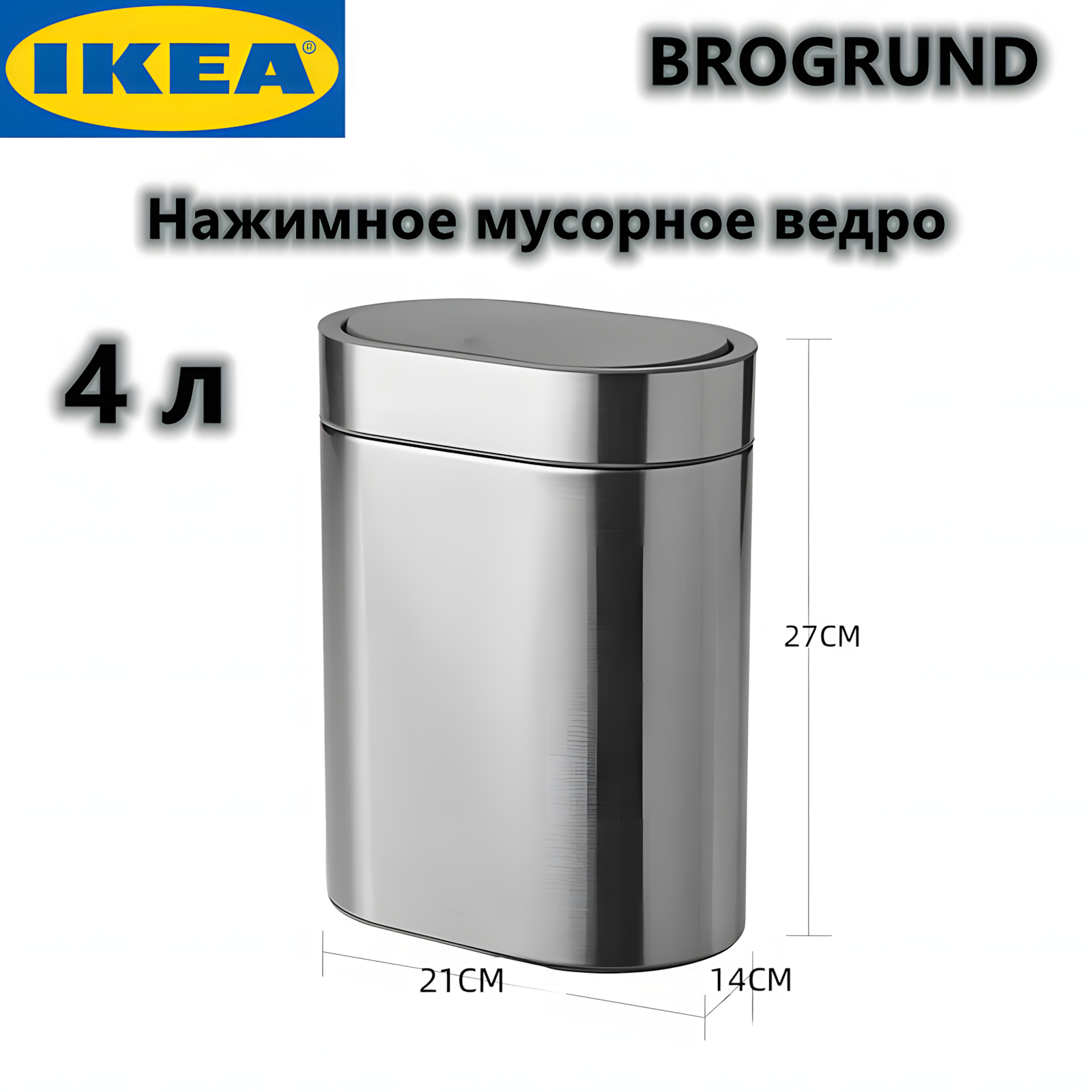 Мусорное ведро IKEA/икеа BROGRUND, мусорное ведро с нажимной крышкой, 4л
