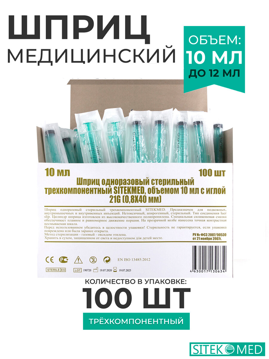 Шприц медицинский 1012 мл SITEKMED 100 шт  игла 21G 08х40 ммодноразовый стерильный трехкомпонетный