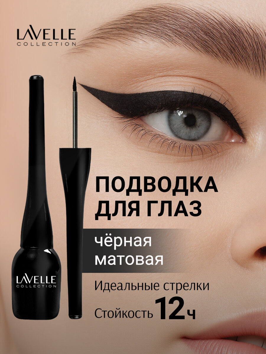 LavelleCollection Подводка для глаз жидкая, матовая EYELINER, черная