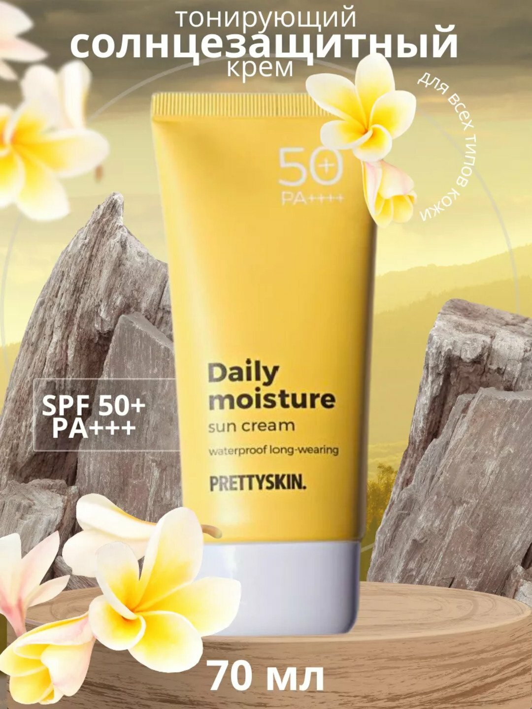 Pretty Skin Увлажняющий солнцезащитный крем для лица SPF50+ РА+++ разных типов кожи, 70 мл