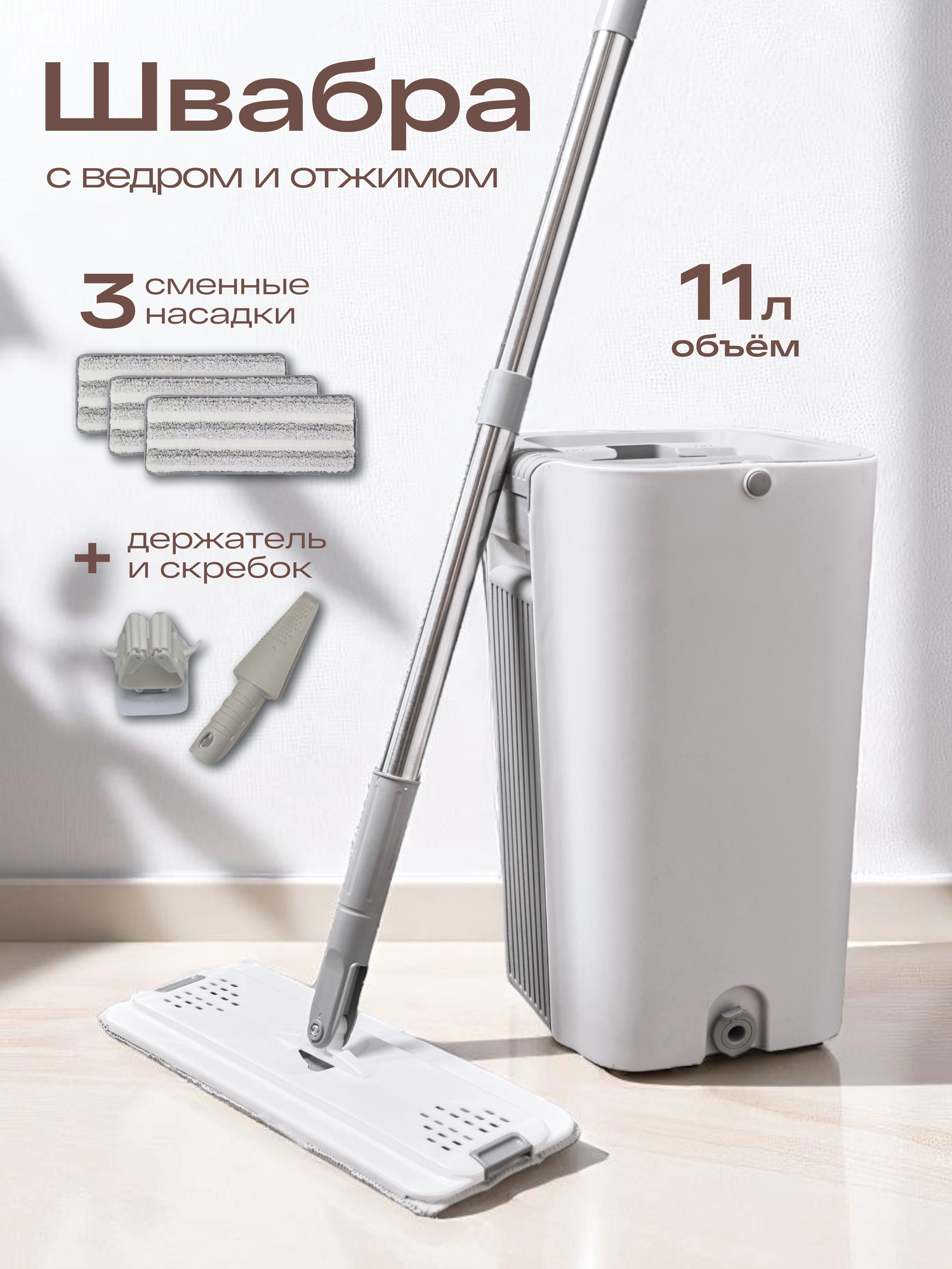 Швабра с отжимом и ведром TOHOMU MOP MAX/белый-серый/длина 46-153см/3 насадки/11л